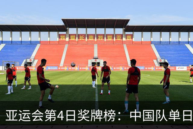 亚运会第4日奖牌榜：中国队单日狂揽16金，徐嘉余加冕历史金牌王
