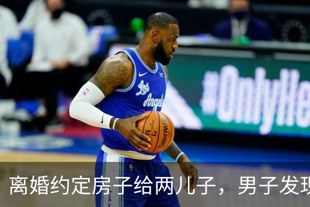 离婚约定房子给两儿子，男子发现小儿子非亲生后卖房，两儿子起诉，法院驳回