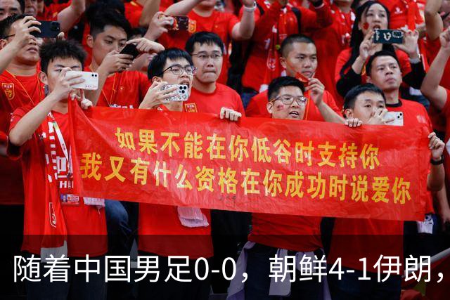 随着中国男足0-0，朝鲜4-1伊朗，最终排名大反转：中国队变大赢家