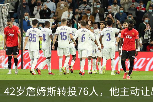 42岁詹姆斯转投76人，他主动让出球权只为一件事